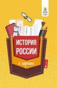 Книга История России в кармане Спр. 7-11кл. Нагаева Г., б-2291, Баград.рф